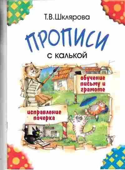 Книга Шклярова Т.В. Прописи с калькой Пос.д/детей 6-7 лет, б-4269, Баград.рф